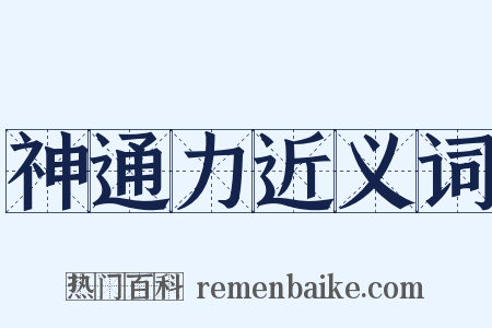神通力近义词是什么意思的图片